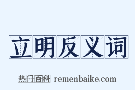 立明反义词是什么意思的图片